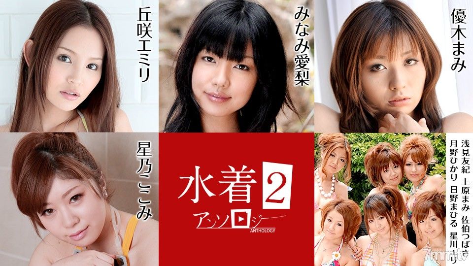 水着アンソロジー2 丘咲エミリ 星乃ここみ みなみ爱梨 优木まみ 浅见友纪 上原まみ 佐伯つばさ 月野ひかり 日野まひる 星川エリ