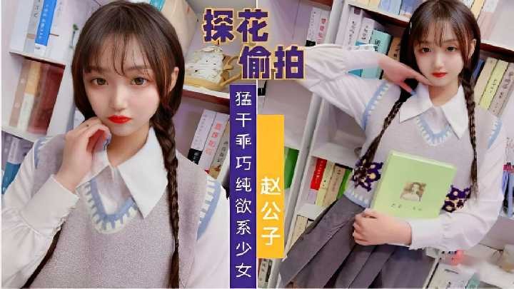 探花偷拍猛干乖巧纯欲系少女