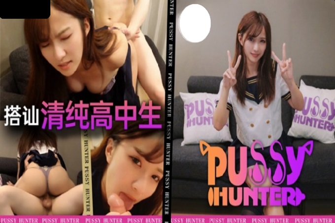 国产AV Pussy Hunter PS009 搭讪清纯高中生 