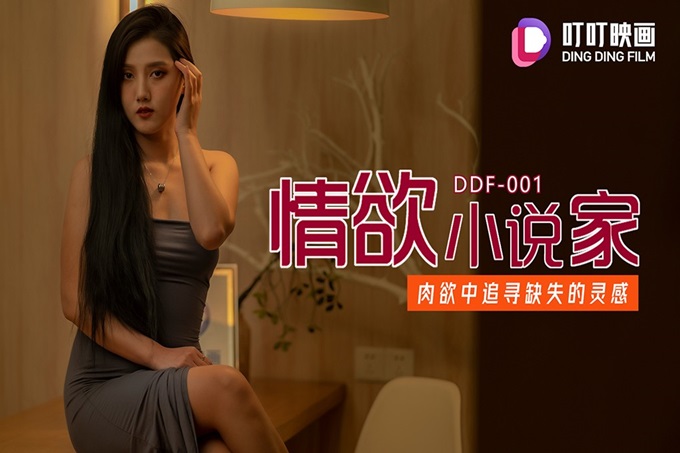 叮叮映画 DDF-001 我的合租室友是个美女小说家