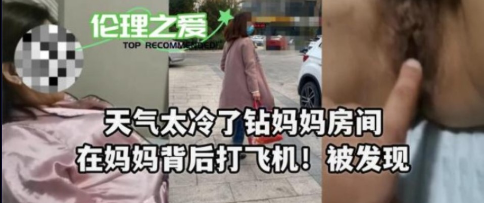 天气太冷了钻妈妈房间在妈妈背后打飞机！被发现