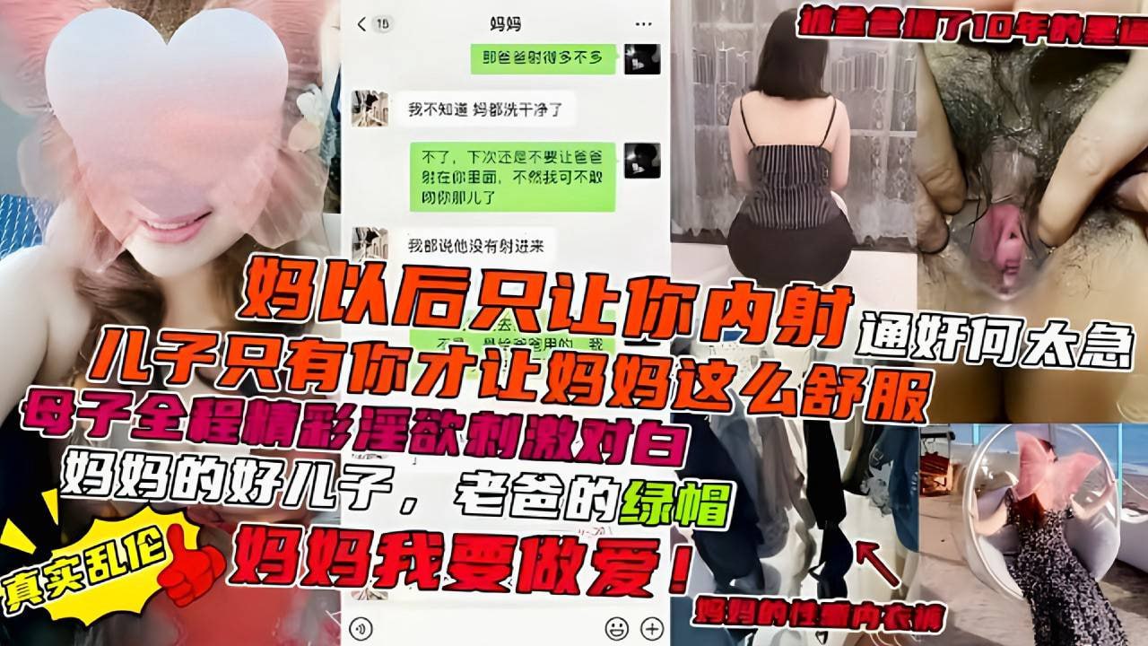 母子全程精彩淫语对白刺激妈以后只会让你内射儿子只有你才让妈妈这么舒服ts