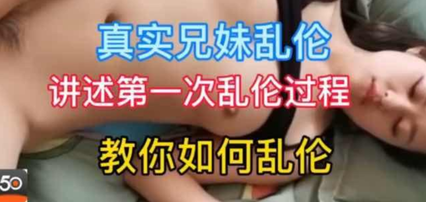 【姐弟乱伦】18岁姐弟讲述第一次乱伦过程ts