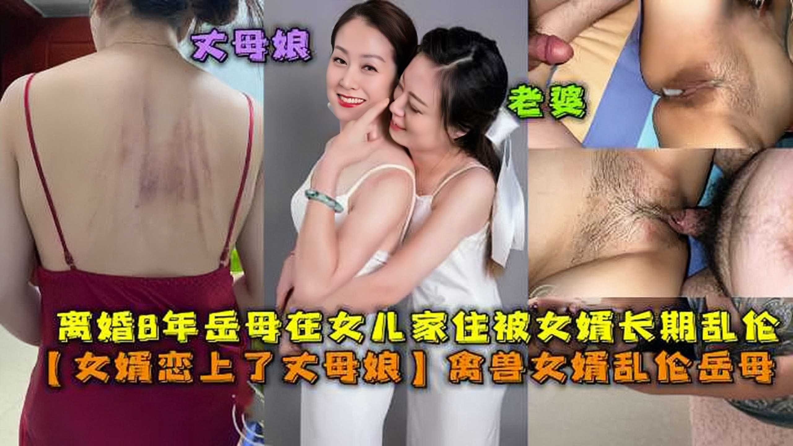 女婿恋上了丈母娘禽兽女婿乱伦岳母3