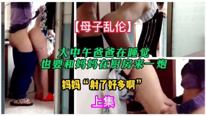 大中午爸爸在睡觉也要和妈妈在厨房来一炮1