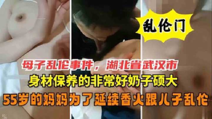 武汉母子乱伦55岁妈妈为了延续香火跟儿子乱伦