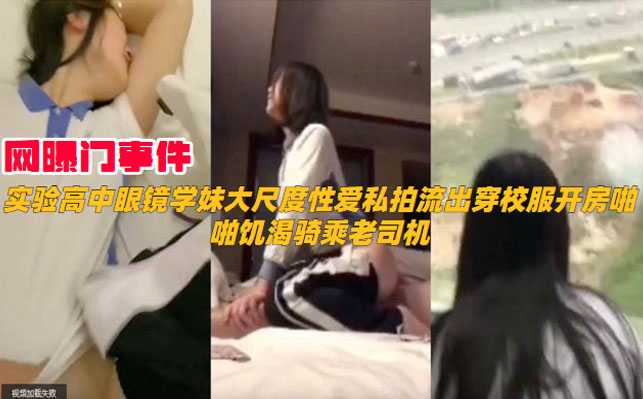 网曝门事件实验高中眼镜妹大尺度性爱私拍流出穿校服开房啪啪