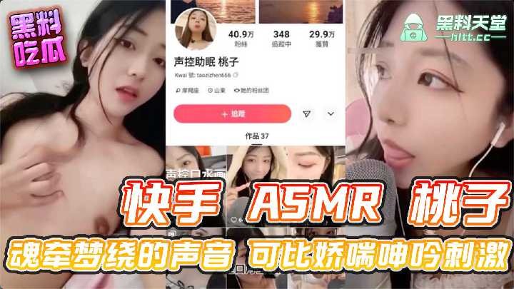 快手ASMR桃子魂牵梦绕的声音可比娇喘呻吟刺激