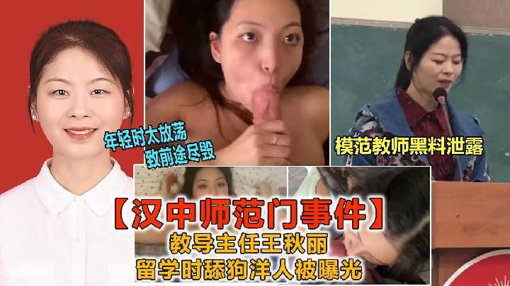 汉中师范门事件教导主任王秋丽留学时舔狗洋人被曝光2