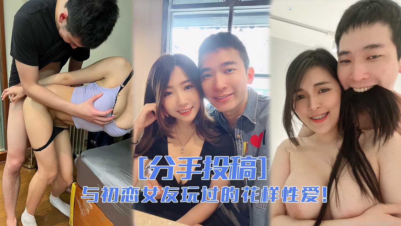 与前女友们玩过的花样性爱分手就曝光！