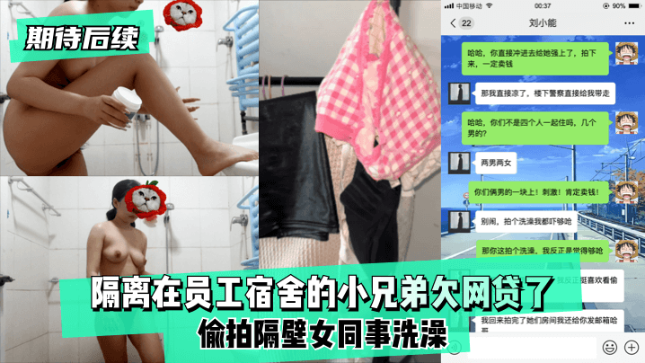 【期待后续】隔离在员工宿舍的小兄弟欠网贷了偷拍隔壁女同事洗澡！