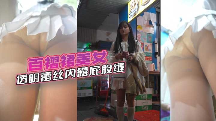 百褶裙美女透明蕾丝内漏屁股缝