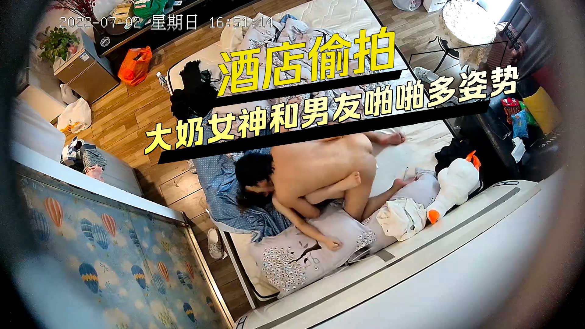 酒店偷拍大奶女神和男友啪啪多姿势