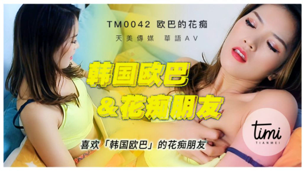 TM-0042喜欢韩国欧巴的花痴女友