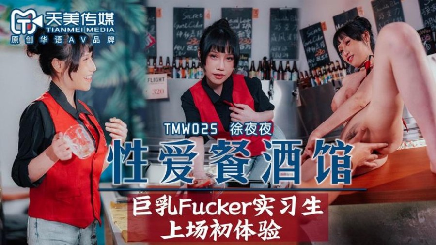 TMW-025性爱餐酒馆EP2