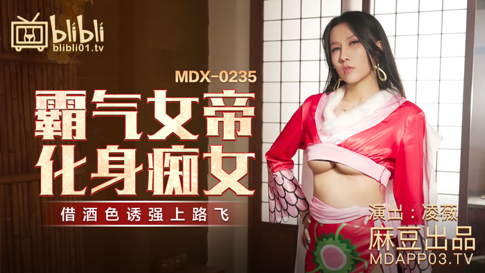 霸气女帝化身痴女-凌薇MDX-0235-01