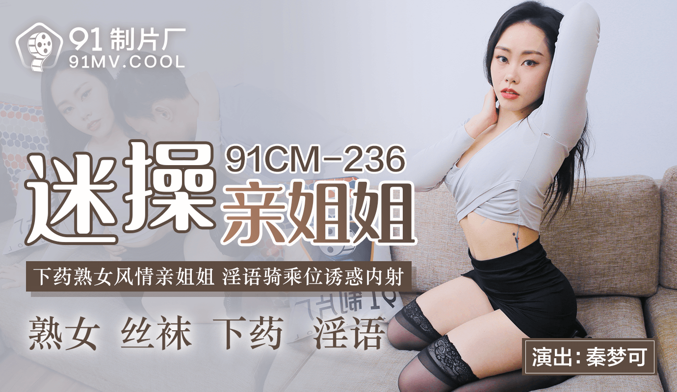 91CMCM-236迷操親姐姐-秦夢可