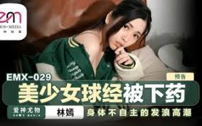 蜜桃影像EMX029美少女球经被下药