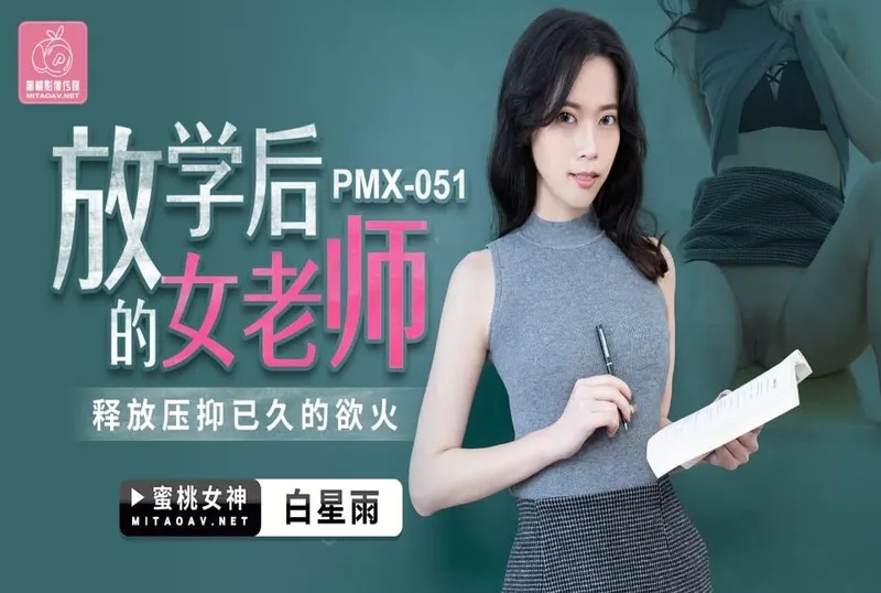 蜜桃传媒PMX051放学后的女老师-白星雨