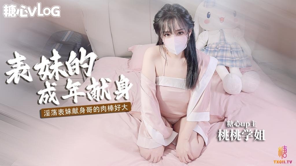 爆乳反差女神✨桃桃学妹✨巨乳萝莉表妹的成年礼用肉体献身表哥想做哥哥的新娘